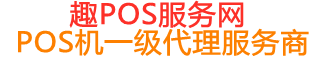 西华趣pos网